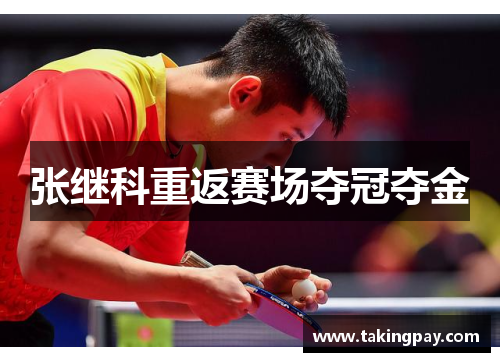 张继科重返赛场夺冠夺金