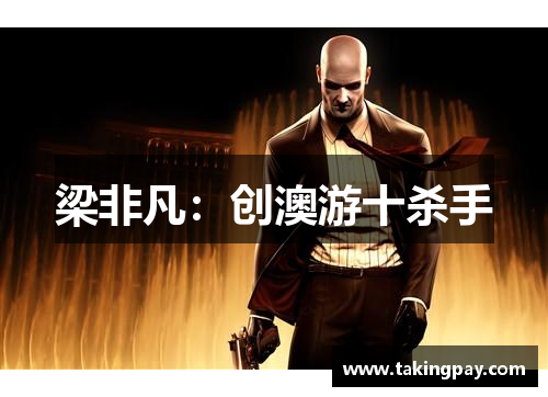 梁非凡：创澳游十杀手