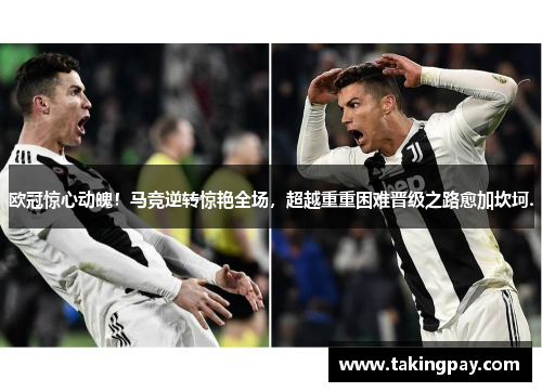 欧冠惊心动魄！马竞逆转惊艳全场，超越重重困难晋级之路愈加坎坷.