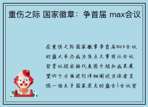 重伤之际 国家徽章：争首届 max会议