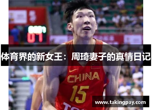 体育界的新女王：周琦妻子的真情日记
