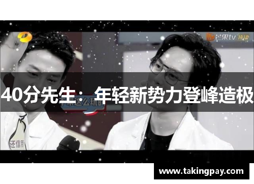 40分先生：年轻新势力登峰造极