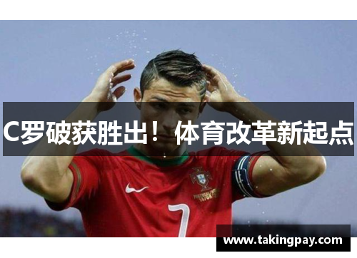 C罗破获胜出！体育改革新起点