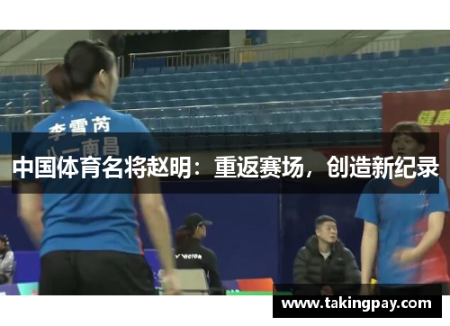 中国体育名将赵明：重返赛场，创造新纪录