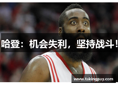 哈登：机会失利，坚持战斗！